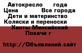 Автокресло 0-4 года › Цена ­ 3 000 - Все города Дети и материнство » Коляски и переноски   . Ханты-Мансийский,Покачи г.